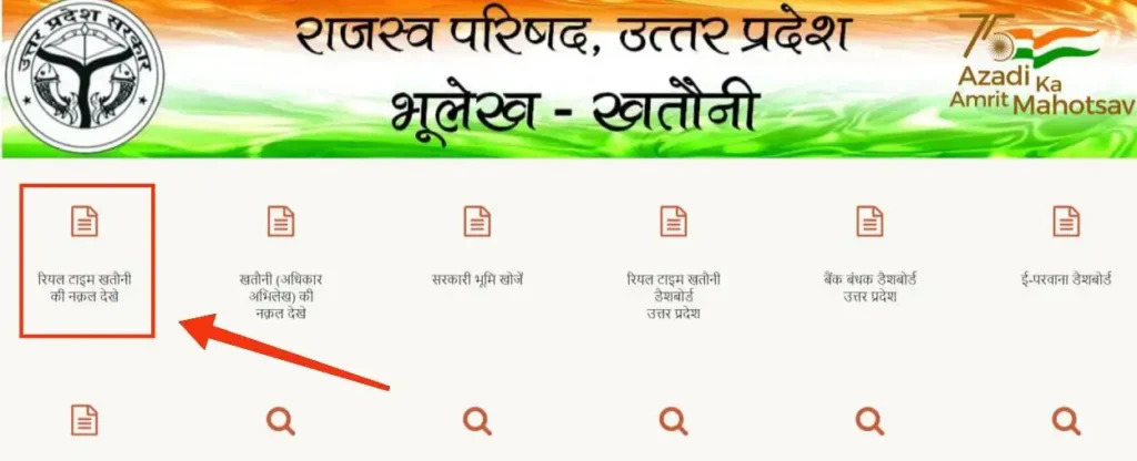 स्टेप 1 - यूपी भूलेख पोर्टल पर रियल टाइम खतौनी कैसे देखें