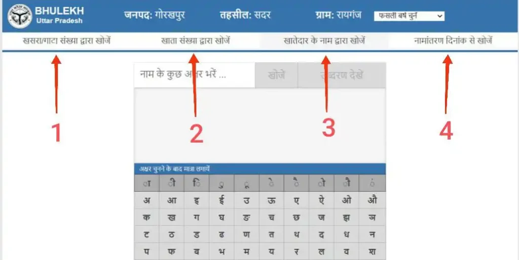 स्टेप 4 - उत्तर प्रदेश भूलेख पोर्टल पर खतौनी का नकल कैसे देखें
