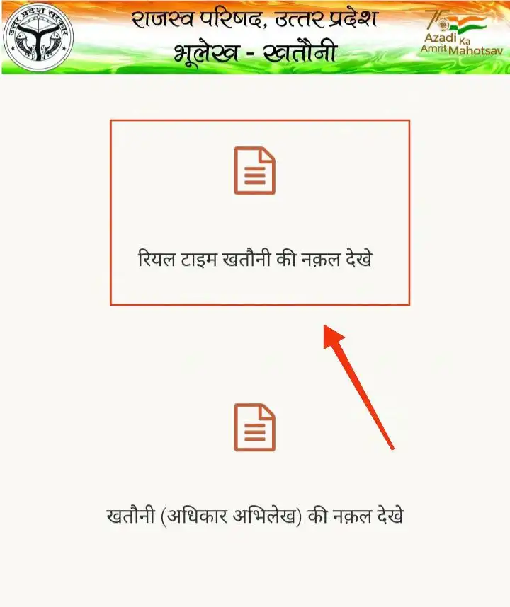 स्टेप 1 - खसरा नंबर से जमीन देखें UP