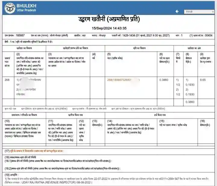 स्टेप 4 - खसरा नंबर से जमीन देखें UP