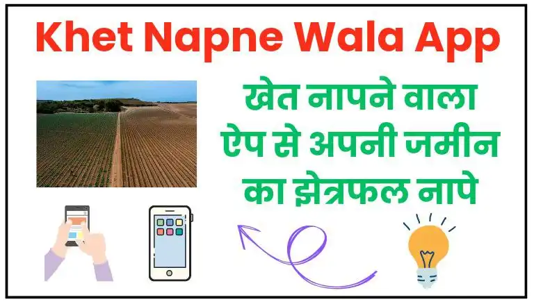 Khet Napne Wala App