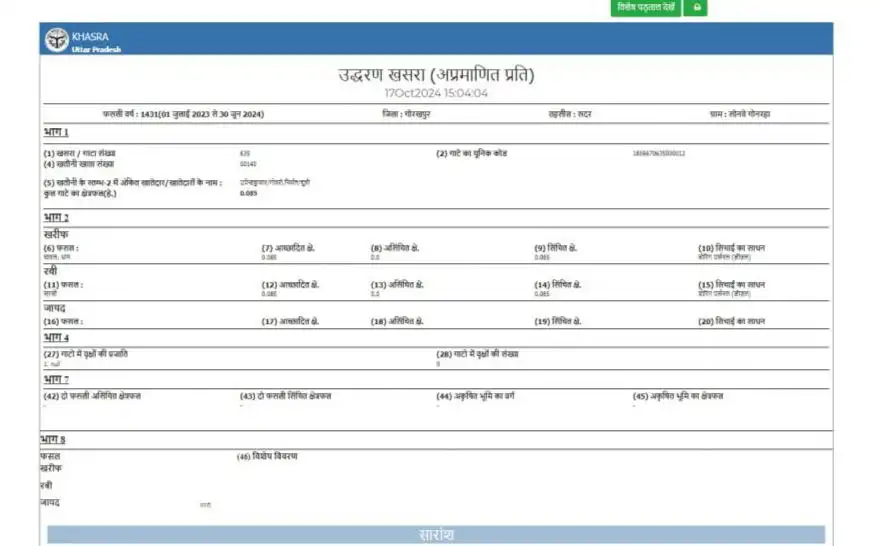 स्टेप 5 - उत्तर प्रदेश भुलेख खसरा देखे ऑनलाइन